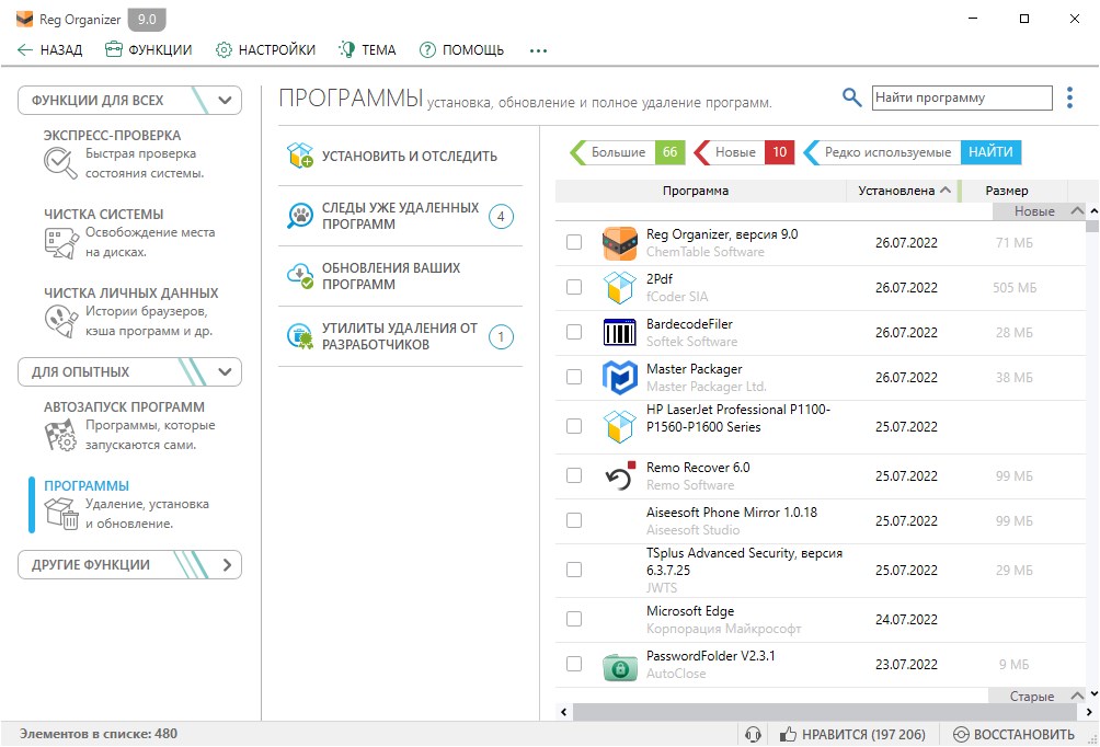 бесплатно Reg Organizer